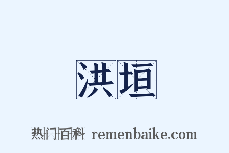 洪垣是什么意思的图片